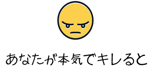 あなたが本気でキレると