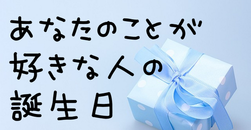 あなたのことが好きな人の誕生日