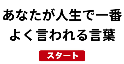 あなたが人生で一番よく言われる言葉
