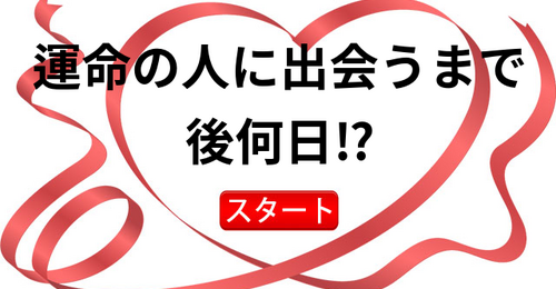 運命の人に出会うまで後何日⁉