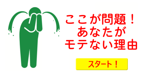 ここが問題！あなたがモテない理由