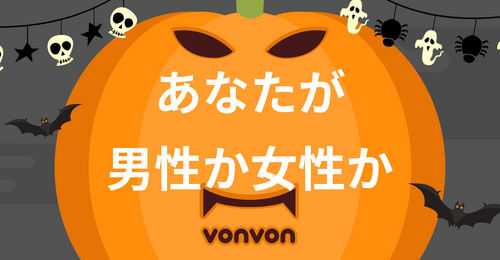 あなたの性別を当ててみます