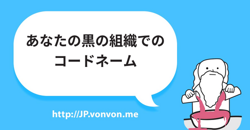 あなたの黒の組織でのコードネーム