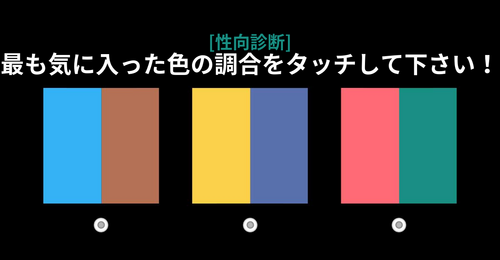 [性向診断] 最も気に入った色の調合はどれですか？