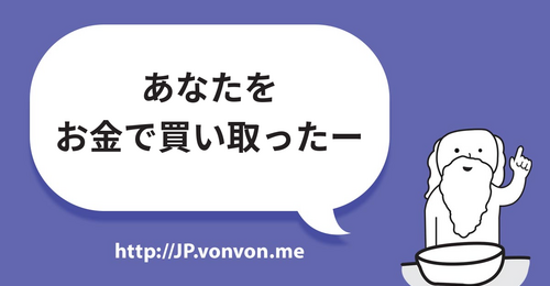 あなたをお金で買い取ったー