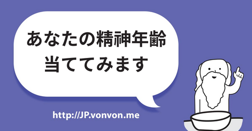 あなたの精神年齢当ててみます