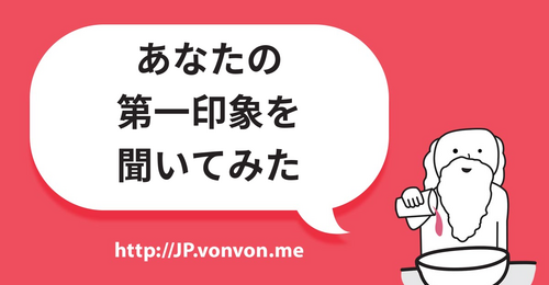あなたの第一印象を聞いてみたら…