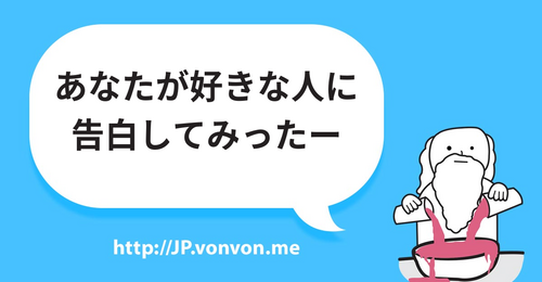 あなたが好きな人に告白してみったー