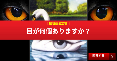 [超越感覚診断] あなたは何個の '目'が見えますか？