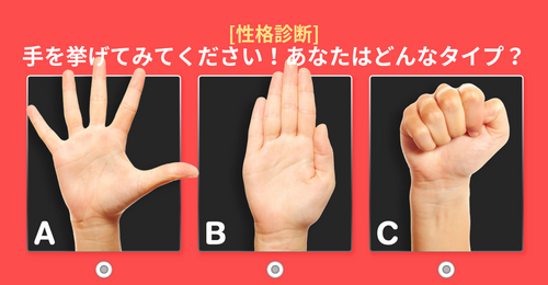 [性格診断]手を挙げてみてください！あなたはどんなタイプ？