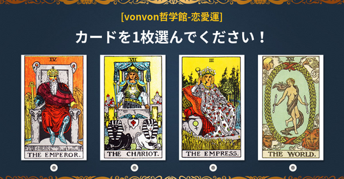[vonvon哲学館] あなたのタロット恋愛運