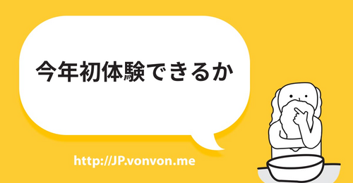 今年初体験できるか