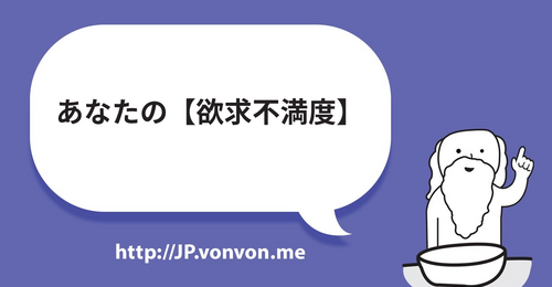 あなたの【欲求不満度】