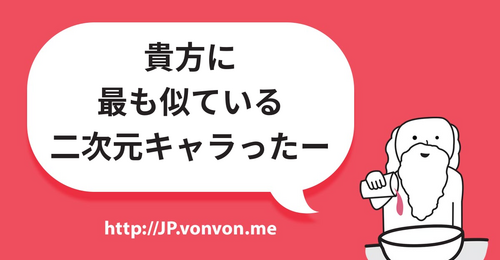貴方に最も似ている二次元キャラったー