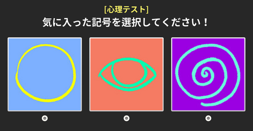 [心理テスト] あなたの気に入った記号を真剣に選んでください！