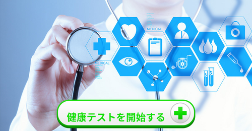 [健康テスト] あなたの健康状態を今すぐ確認しよう!!!