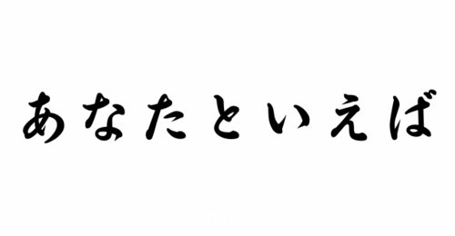 あなたといえば
