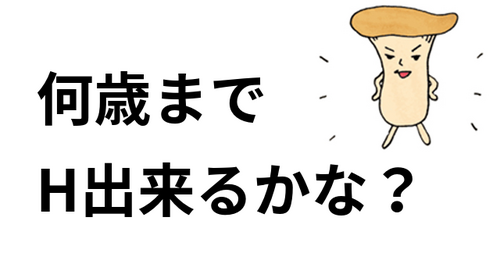 何歳までH出来るか？