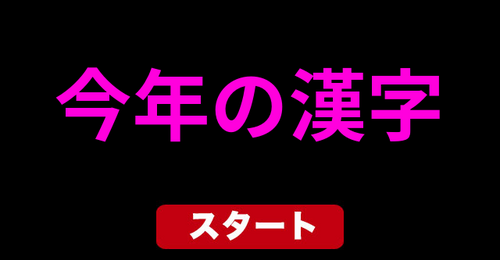 あなたの今年の漢字