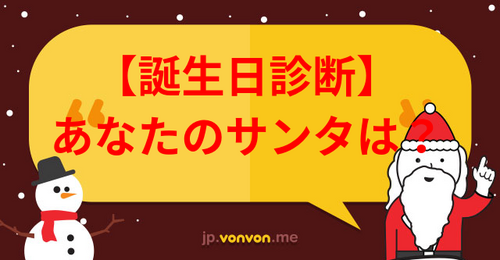 【誕生日診断】あなたのサンタになる人