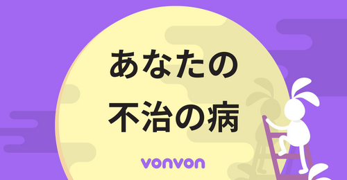 あなたの不治の病