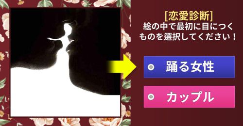 [恋愛診断] 絵の選択で分かるあなたの恋愛タイプとは？