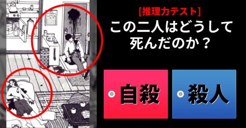 [推理力テスト] 自殺か殺人か？あなたの推理力は？