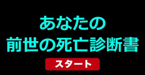 あなたの前世の死亡診断書