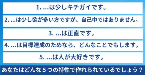 あなたはどんな５つの特性で作れられているでしょう？