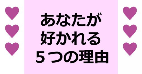 あなたが好かれる５つの理由