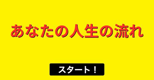あなたの人生の流れ