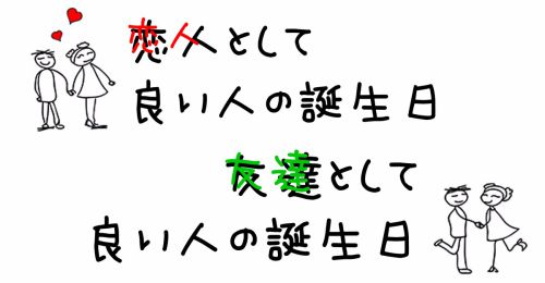 『誕生日診断』恋人vs友達