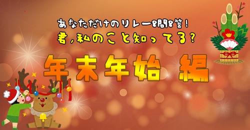 あなただけのリレー8問8答! '君,私のこと知ってる?' - 年末年始編
