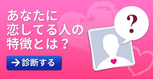 あなたに恋してる人の特徴とは？