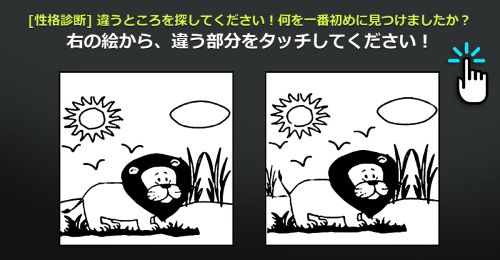 [性格診断] 違うところを探してください！何を一番初めに見つけましたか？