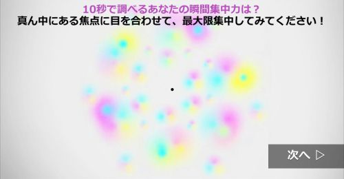 10秒で調べるあなたの瞬間集中力は？