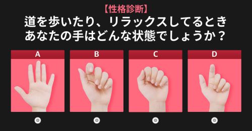 【性格診断】 あなたの手は普段、どんな状態？