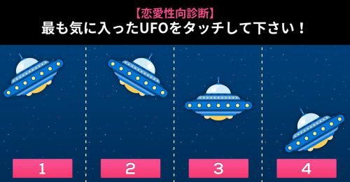 【恋愛性向診断】 最も気に入った UFOの位置は？！
