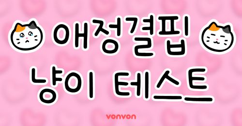 애정결핍 냥이 테스트