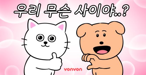 [커플 테스트] 우리 사이 어느 정도야?