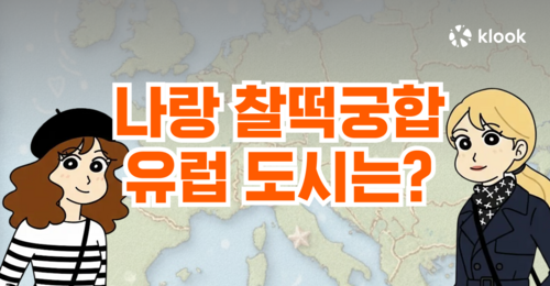 나랑 찰떡궁합인 유럽 도시는?