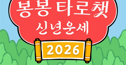 봉봉 타로챗 2026 신년운세 - 당신의 병오년(丙午年) 운세는?