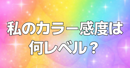 この色の違いわかる？カラー感度テスト