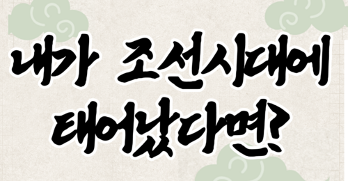 내 성격으로 보는 조선시대 직업 테스트