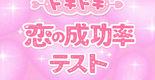 ドキドキ恋の成功率テスト