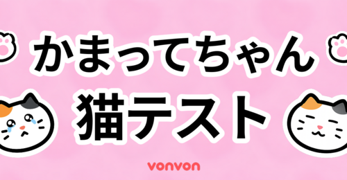 愛情不足ねこ診断