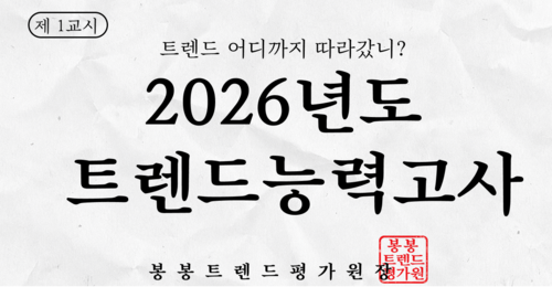 2026 트렌드 능력고사 