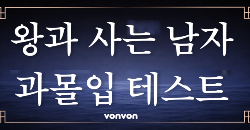 왕과 사는 남자 과몰입 테스트 