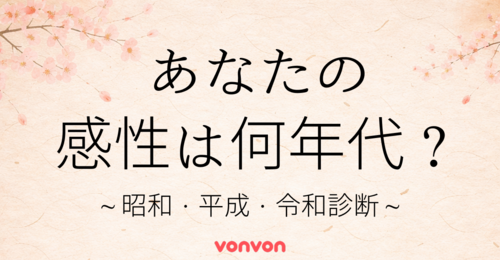 あなたは何年代の感性の持ち主？〜昭和・平成・令和診断〜