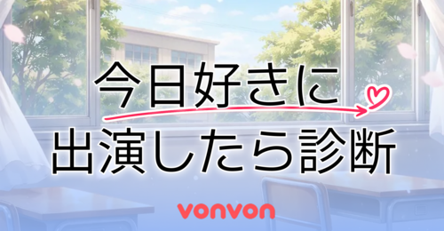 「今日、好きになりました。」に出たら私ってどんなキャラ？
